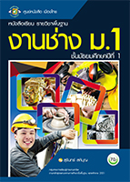 งานช่าง ม.๑