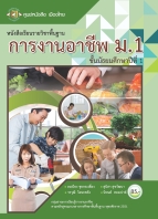 การงานอาชีพ ม.1