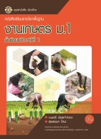 งานเกษตร ม.1