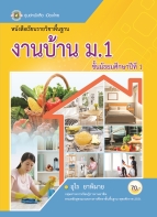 งานบ้าน ม.1