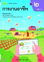 การงานอาชีพ เล่ม 2