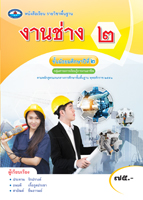 งานช่าง 2