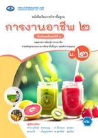 การงานอาชีพ ๒