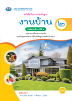 งานบ้าน ๒