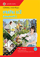 งานบ้าน ม.2