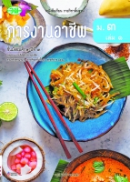 การงานอาชีพ ม.3 เล่ม 1