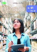 การงานอาชีพ ม.3 เล่ม 2