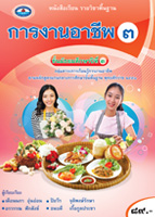 การงานอาชีพ ๓