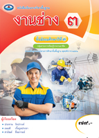 งานช่าง ๓