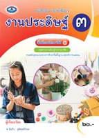 งานประดิษฐ์ 3