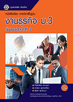 งานธุรกิจ ม.3