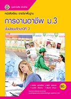 การงานอาชีพ ม.3