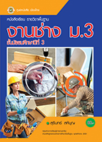 งานช่าง ม.3
