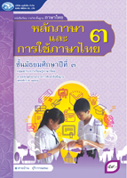 หลักภาษาและการใช้ภาษาไทย 3