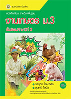 งานเกษตร ม.3