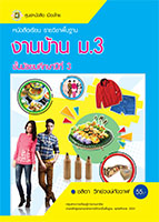 งานบ้าน ม.3