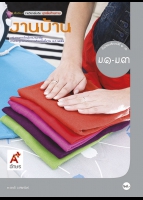 ชุดเพิ่มศักยภาพ งานบ้าน ม.1-ม.3