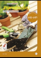 ชุดเพิ่มศักยภาพ งานเกษตร (พืช) ม.1-ม.3