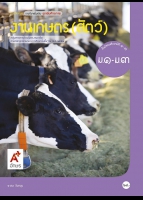 ชุดเพิ่มศักยภาพ งานเกษตร (สัตว์) ม.1-ม.3