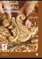 ชุดเพิ่มศักยภาพ งานช่าง ม.1-ม.3