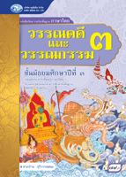 วรรณคดีและวรรณกรรม 3