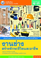 งานช่างสร้างทักษะชีวิตและอาชีพ
