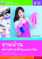 งานบ้านสร้างทักษะชีวิตและอาชีพ