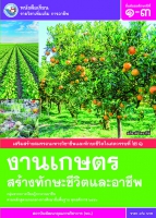 งานเกษตรสร้างทักษะชีวิตและอาชีพ