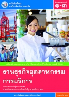 งานธุรกิจอุตสาหกรรมการบริการ