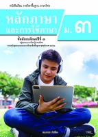 หลักภาษาและการใช้ภาษา