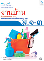 งานบ้าน