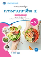 การงานอาชีพ ๔