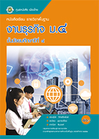 งานธุรกิจ ม.๔