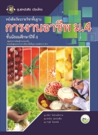 การงานอาชีพ ม.4