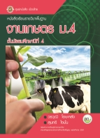 งานเกษตร ม.4