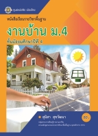 งานบ้าน ม.4
