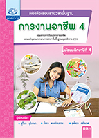 การงานอาชีพ 4
