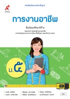 การงานอาชีพ ม.5