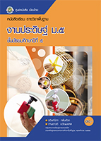 งานประดิษฐ์ ม.๕