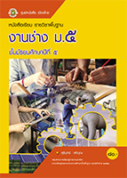งานช่าง ม.๕