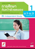 ชุดเพิ่มศักยภาพ การศึกษาค้นคว้าด้วยตนเอง 1 ม.1-ม.3