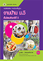 งานบ้าน ม.5