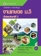 งานเกษตร ม.5