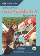 การงานอาชีพ ม.5