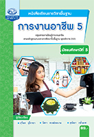 การงานอาชีพ 5
