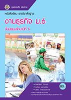 งานธุรกิจ ม.6
