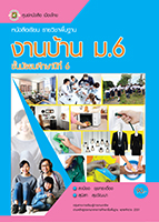 งานบ้าน ม.6