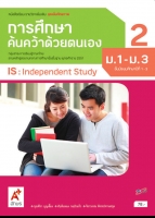 ชุดเพิ่มศักยภาพ การศึกษาค้นคว้าด้วยตนเอง 2 ม.1-ม.3