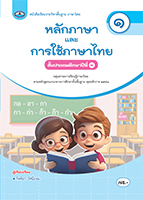 หลักภาษาและการใช้ภาษาไทย ๑