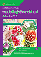 งานประดิษฐ์สร้างรายได้ ม.6